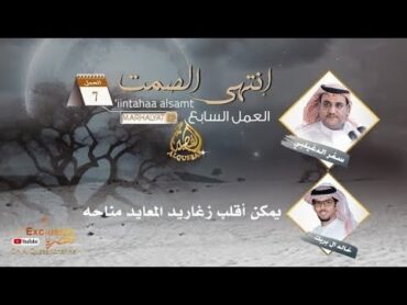 إنتهى الصمت ™ العمل السابع من ألبوم " مرحليات " سفر الدغيلبي و خالد ال بريك ...