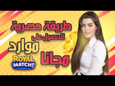 تهكير رويال ماتش  أحصل على ألاف الكوينز  royal match 🤑 2023