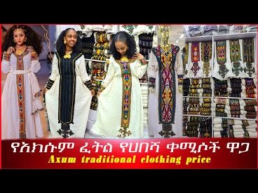 🔴ታላቅ  ቅናሽ አዳዲስ የገቡ የአክሱም ፈትል ቀሚሶች ዋጋ በኢትዮጽያ Axum traditional clothing price in Ethio