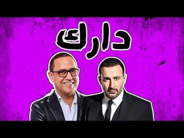 ❤🔥 برنامج "دارك" مع النجم احمد السقا .. يحكي زكريات طفولته ومشااهد الاكشن