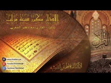 الأذان مكرر (7 مرات) مفيد لحالات المس والعين والحسد والسحر HD