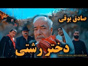 Sadegh Booghi  Dokhtare Rashti (Official Video ) صادق بوقی دختر رشتی موزیک ویدیو