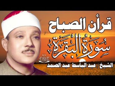 سوره البقره كامله مكتوبة بصوت الشيخ عبد الباسط عبد الصمد (بدون إعلانات)