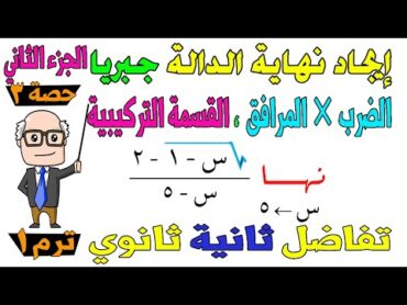 ايجاد نهاية الدالة جبريا المرافق ، القسمة التركيبية تفاضل للصف الثاني الثانوي ترم اول علمي ،ادبي ح3