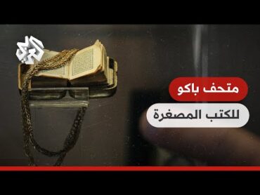 متحف الكتب المصغرة في باكو يجمع أندر الكتب في العالم