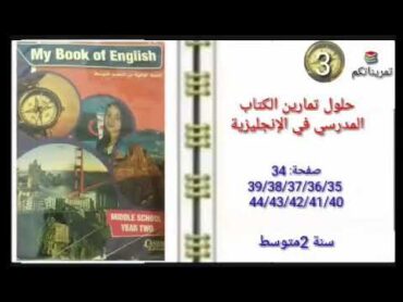 حلول تمارين كتاب الأنجليزية من ص 34/ 44 (2AM)