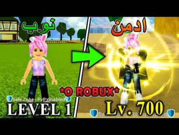 1 بلوكس فروت سلسلة من نوب الى محترف بدون روبوكس بأستخدام فاكهة الضوء فقط 🔥 ا Roblox Blox Fruits