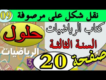 حل صفحة 20 كتاب الرياضيات السنة الثالثة/ نقل شكل علة مرصوفة/ بالشرح الدقيق /الجيل الثاني