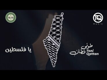 طوني قطان  يا فلسطين 2024  Toni Qattan  Ya Falastin