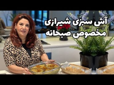 آش سبزی شیرازی persian food /  ash sabzi shirazi