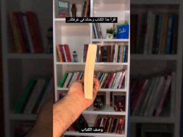 إقرأ هذا الكتاب وحدك في غرفتك ❤️ وصف الكتاب ملخص كتاب