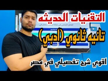 شرح درس التقنيات الحديثة جغرافيا تانية ثانوي ترم اول ….اقوي شرح تفصيلي ✅👌