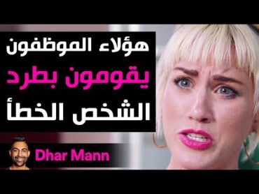 Dhar Mann  موظفون يطردون الشخص الخطأ