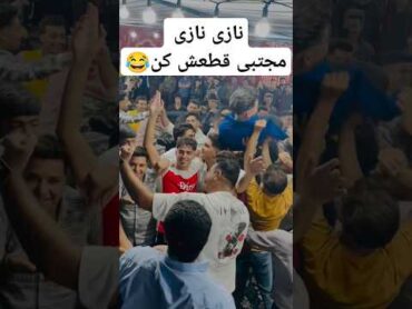 و اما مجتبی قطعش کن بارقصوعروسی😂❤️😂❤️ رقص محلی عروسی لری ترکی قشقایی عروسی ایرانی