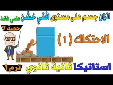 الاحتكاك ( 1 ) اتزان جسم علي مستوى افقي خشن استاتيكا للصف الثاني الثانوي ترم اول علمي فقط  حصة 7