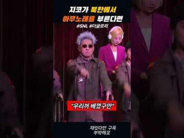 SNL  "우리꺼 베꼈구만" 지코가 북한에서 아무노래를 부른다면ㅋㅋㅋ