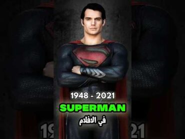 تطور سوبرمان في الافلام (Superman)