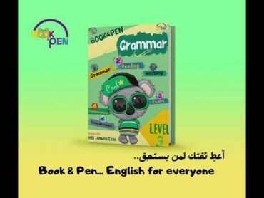 الأسباب الحقيقية اللي خلت كتاب Book&pen grammar هو الحل الوحيد للتفوق والتميز في اللغة الإنجليزية