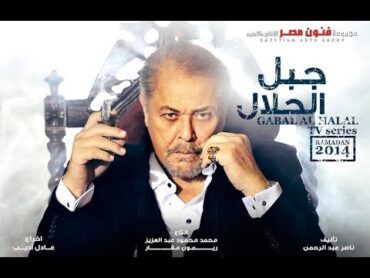 مسلسل جبل الحلال  محمود عبد العزيز وطارق لطفي  الحلقة 24 الرابعة والعشرون   Gabal Al Halal Ep  24