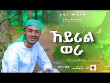 KHEYRAL WARA 🥁 ኼይረል ወረ / አዲስ ነሺድ NEW ETHIOPIAN MANZUMA  NASHID 2024 @alfarukmultimediaproduction