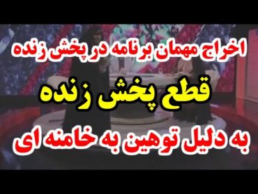 اوه اوه ، چی گفت !! قطع پخش زنده بدلیل توهین به خامنه ای