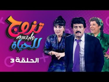 مسلسل "تزوج وابتسم للحياة" الحلقة 3 كاملة  سمير غانم  سعاد نصر