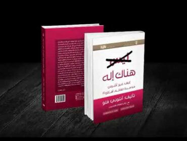 كتاب هناك إله لأنتوني فلو الجزء الأول 14 كيف غير أشرس ملاحده العالم أفكاره ؟