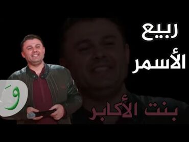 Rabih AlAsmar  Bent Al Akaber (Video Clip) / ربيع الأسمر   بنت الأكابر