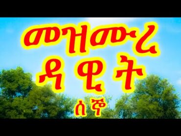 መዝሙረ ዳዊት ሰኞ  Mezmure Dawit Segno  መዝሙር 130