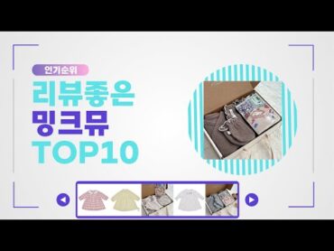 밍크뮤 추천 Best10 2024년 인기순위 Top10