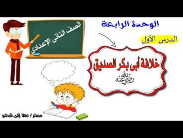 خلافة أبى بكر الصديق للصف الثانى الإعدادى تاريخ  الوحدة الرابعة  الدرس الأول