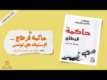 كتاب " حاكمة قرطاج ... الإستيلاء على تونس "  بقلم : نيكولا بو و كاترين جراسيا