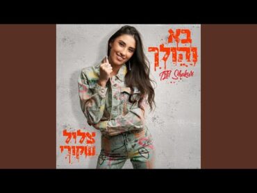 בא והולך