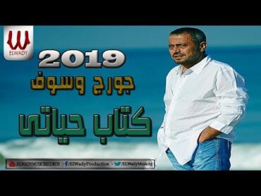 George Wassouf  Ketab Hayaty / جورج وسوف  كتاب حياتى 2019