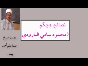 حكم ونصائح للشاعر محمود سامي البارودي  أولى إعدادي أزهر  نصوص لغة عربية