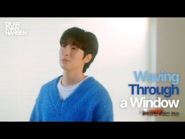 [디어에반핸슨] Waving Through a Window 박강현｜이어폰 필수🎧