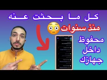 مكان مخفي في هاتفك يظهر لك كل ما بحثت عنه على جهازك منذ سنوات  سارع بازالته من جهازك