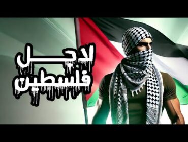 اقوى قصيدة عن فلسطين 🇵🇸 لاجل فلسطين ♥️ الشاعر صلاح موسى