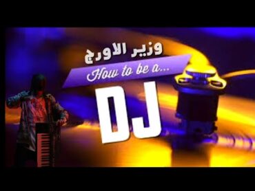 لوب مزيكا فاضيه لبتوع الدجي  وزير الاورج  برصات دي جي 2019 DJ Mussic Mix