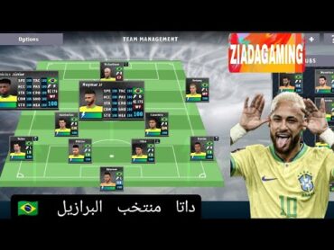 اضافه داتا منتخب البرازيل لعبة دريم ليج 2024