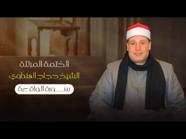 سورة الواقعة بصوت الشيخ حجاج الهنداوي  Surah AlWaqi&39;ah Sheikh Hajjaj Al Hindawi