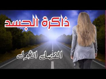 ذاكرة الجسد  أحلام مستغانمي  أروع الروايات  جزء أول