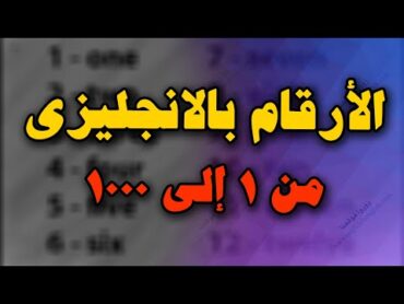 الارقام باللغة الانجليزية من 1 الى 1000 : شرح مبسط