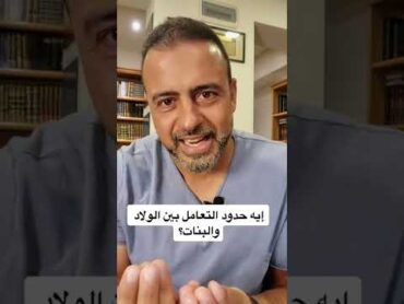 إيه حدود التعامل بين الولد والبنت؟  مصطفى حسني