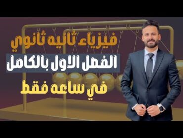 واخييرا مراجعة نهائية فيزياء ثانية ثانوي ترم اول الفصل الاول (فصل الموجات) قي ساعة فقط✅