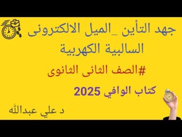 الباب الثاني الدرس الثالث جهد التأين الميل الالكترونى الصف الثاني الثانوي كتاب الوافي 2025