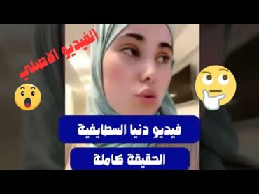 شاهد حقيقة فيديو دنيا السطايفية والزرودية متصدر الجزائر