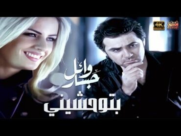 Wael Jassar  Btew7ashiny  Clear Version 4K l  وائل جسار  فيديو كليب بتوحشيني (نسخة محسنة)