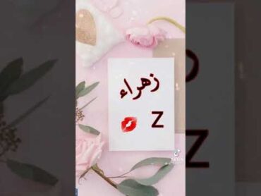 جمل ستوريات على اسم زهراء يمه فدوه 😘🌺😻