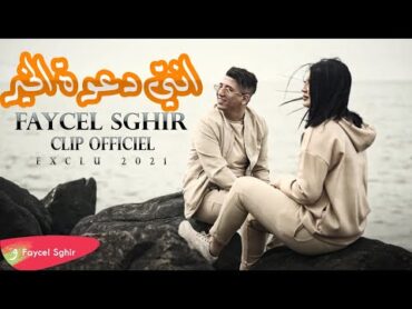 Faycel Sghir  Nti Daout El Kheir  [Official Music Video] (2021) / فيصل الصغير  نتي دعوة الخير